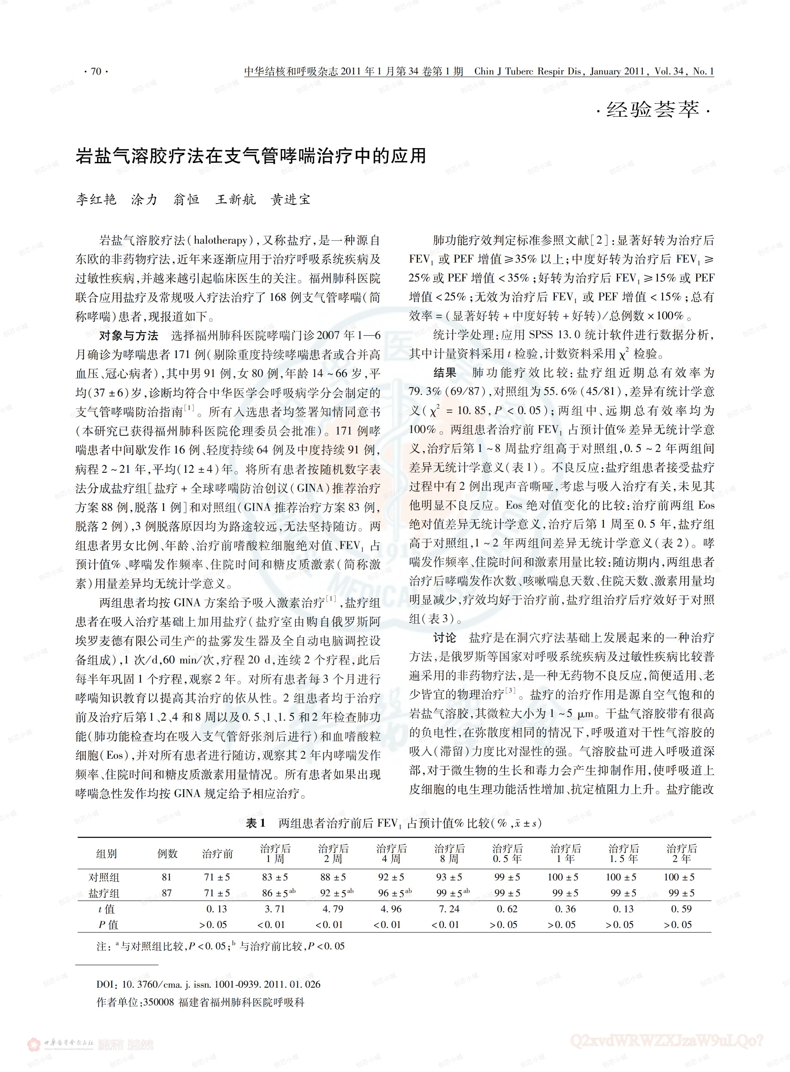 岩盐气溶胶疗法治疗支气管哮喘患者的临床疗效及机制研究