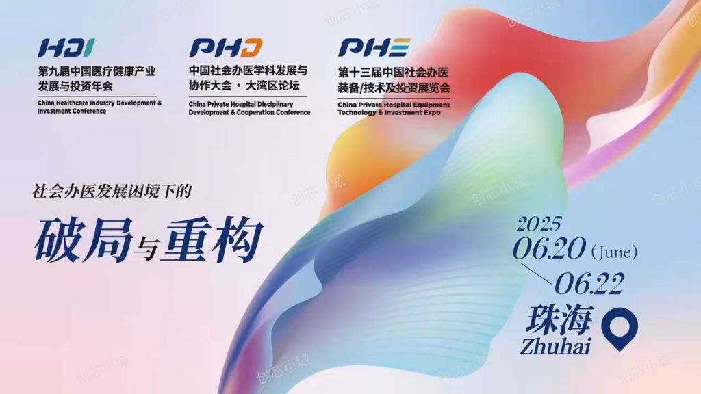精彩纷呈！第九届中国医疗健康产业发展与投资年会（HDI）亮点回顾