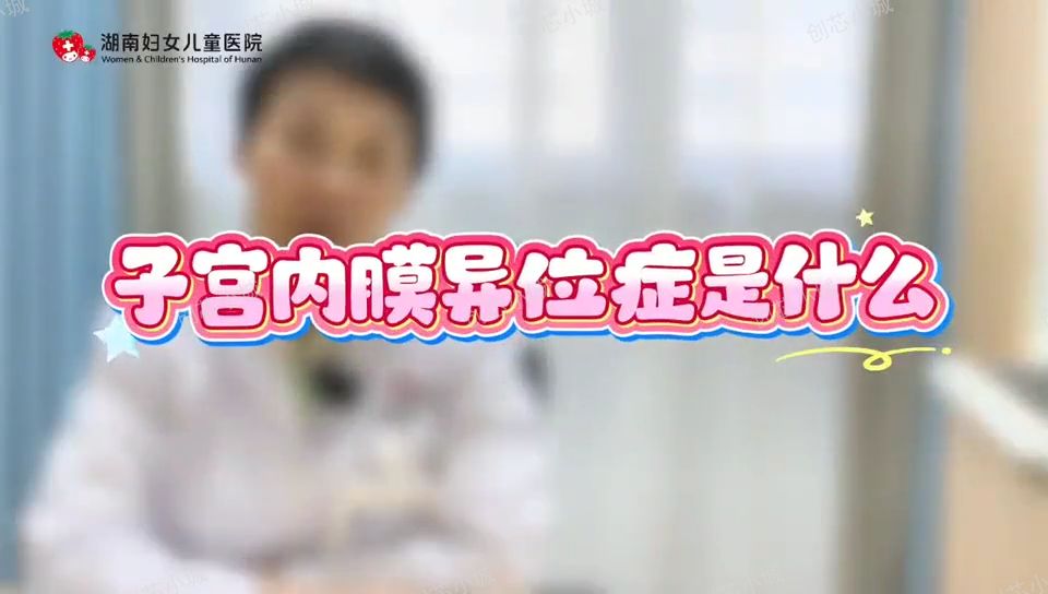 子宫内膜在“流浪”？两分钟带你了解子宫内膜异位症