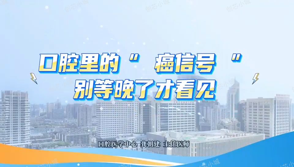 健康生活，从“齿”开始！口腔里的“癌信号”，别等晚了才看见