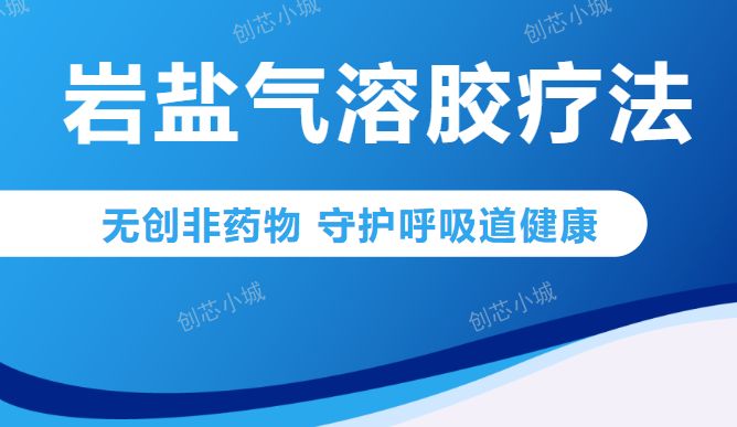 【新技术】岩盐气溶胶疗法：无创非药物，守护呼吸道健康
