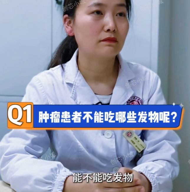 <strong>视频丨肿瘤患者如何吃“发物”？真相大揭秘</strong>