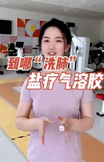 岩盐气溶胶，给健康“洗肺”！