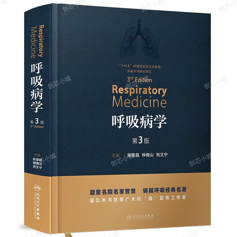 《呼吸病学》第四篇“呼吸系统疾病”中这样描述岩盐气溶胶的作用