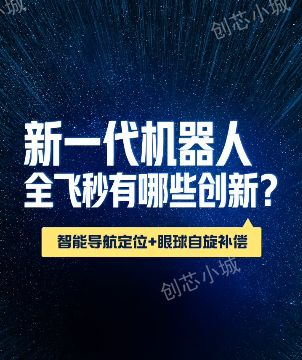智能导航+眼球自旋补偿，新一代机器人全飞秒的“黑科技”揭秘