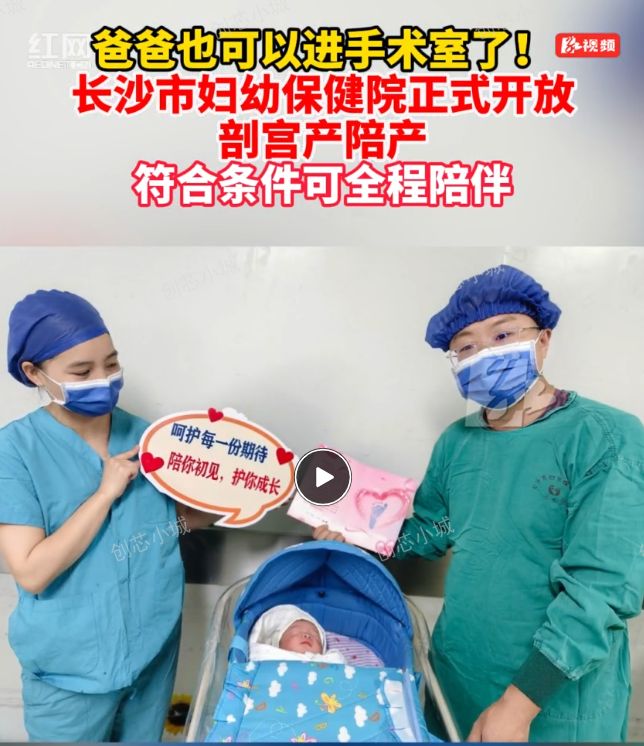 视频｜爸爸可以进剖宫产手术室陪产了！