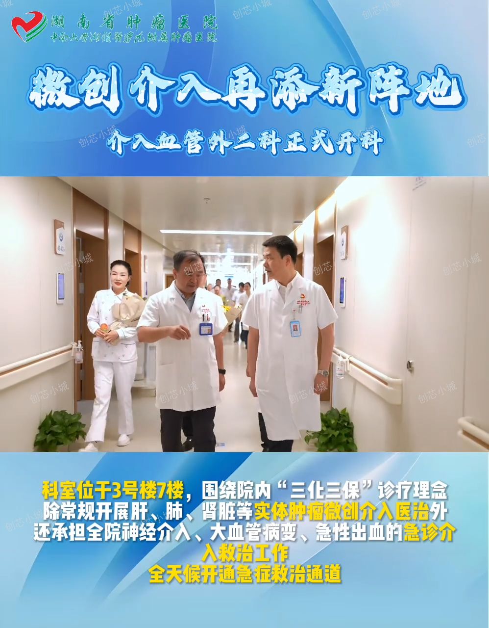 微创介入再添新阵地！湖南省肿瘤医院介入血管外二科正式开科