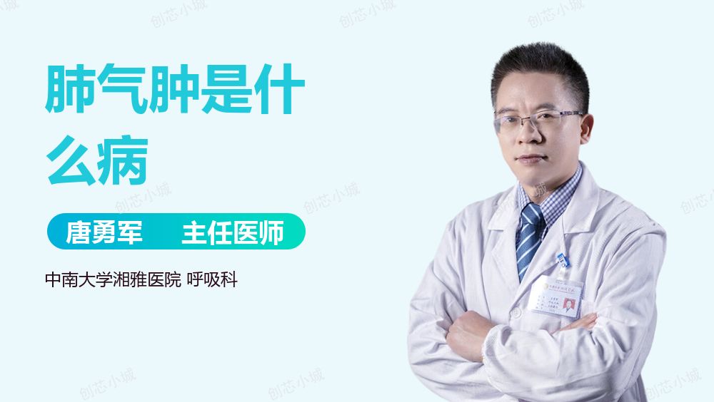 中南大学湘雅医院 唐勇军主任医师： 呼吸与危重症医学科肺气肿是什么病