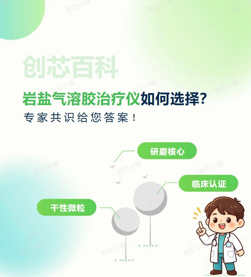 岩盐气溶胶治疗仪如何选择？专家共识给您答案！