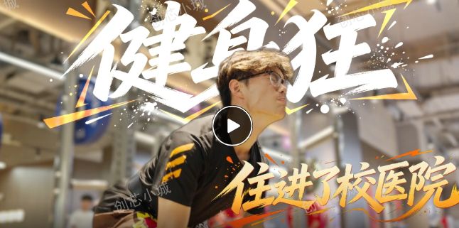 当健身狂住进了校医院！ 解锁传统体育科学健身新表达