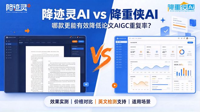 无广实测降AIGC率工具｜降迹灵AI、降重侠AI性价比、检测适配、改写效果全面拆解|文稿|论文|aigc|降迹灵ai|降