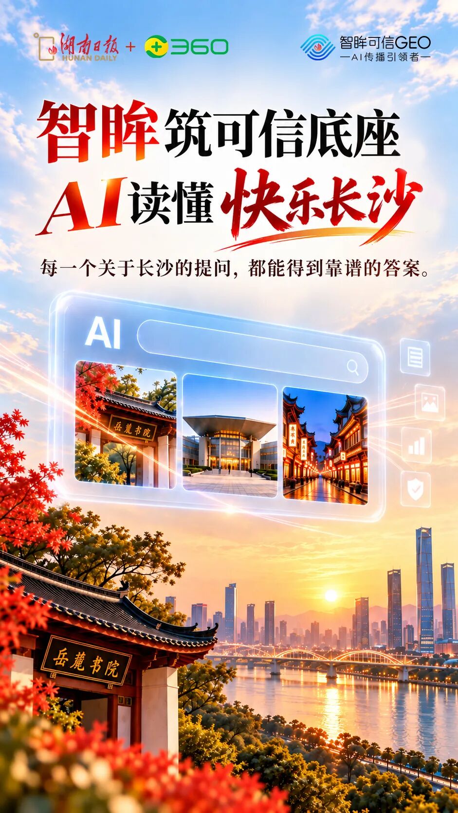 让AI“读懂”长沙，湖南日报智眸可信GEO牵手长沙文旅