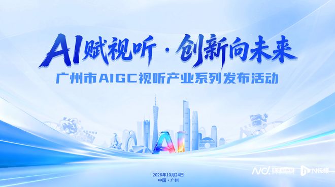 两大头部视听平台同日落子，广州竞逐AIGC视听产业新赛道|广东|影视|aigc